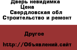 Дверь-невидимка › Цена ­ 8 800 - Свердловская обл. Строительство и ремонт » Другое   